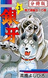 銀牙―流れ星 銀― 【分冊版】 3 | 高橋よしひろ | マンガ | Kindle